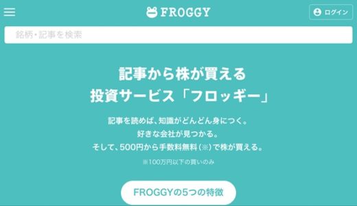 FROGGY(フロッギー)は投資初心者向けおすすめ少額投資サービス