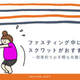 ファスティング中のおすすめ有酸素運動＜自重スクワット＞