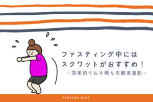 ファスティング中にはスクワットがおすすめ！