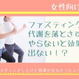 ＜女性向け＞ファスティング効果・代謝をあげる有酸素運動とは？