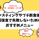 ファスティングやプチ断食後の回復食を手軽で簡単に過ごせるおすすめメニュー