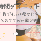 私が8時間ダイエットで-4.5kgの効果を出せた方法とおすすめの飲み物