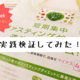 すっきりフルーツ青汁は１週間で効果ある？実際に試した断食と置き換えダイエット体験談