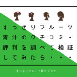 すっきりフルーツ青汁の気になる口コミや評判をばっさりぶった切ってみた。