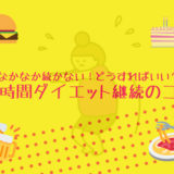 ８時間ダイエットを続けることができたコツを大公開。
