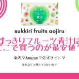 すっきりフルーツ青汁は楽天・Amazon・公式どこで購入するのが最安値でおすすめなのか？