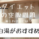 ダイエットやプチ断食で空腹を紛らわす方法には白湯がおすすめ