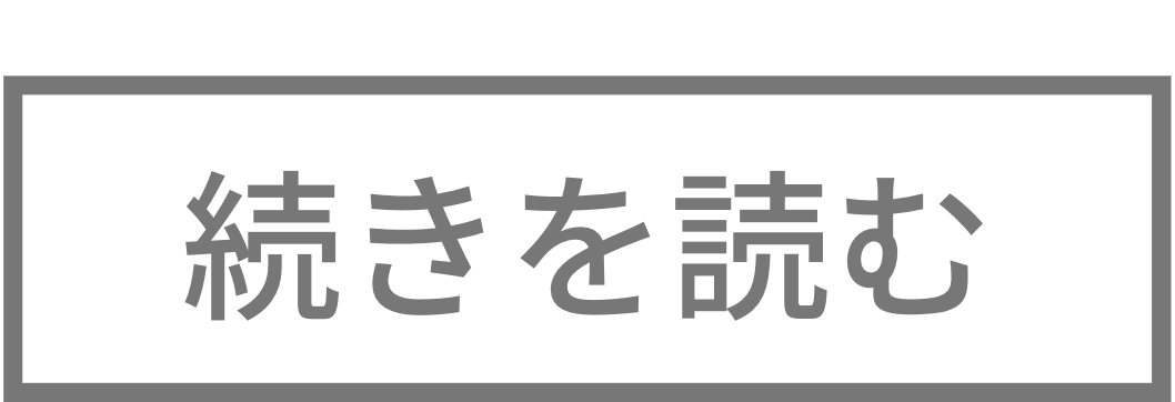 続きを読む２