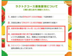 ラクトクコースの注意事項