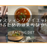 ファスティングダイエットで痩せるための効果的なやり方まとめ