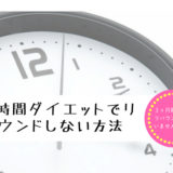 ８時間ダイエットや断食後にリバウンドせずに過ごせている方法。
