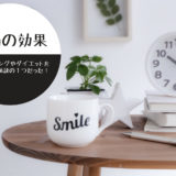 白湯はファスティングやダイエットを成功させる効果を持っていた！