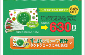 公式サイトすっきりフルーツ青汁