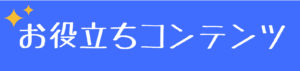お役立ちコンテンツ