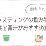 ファスティングの飲み物は酵素と青汁がおすすめなのか？