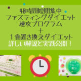48時間短期集中ファスティングダイエットのやり方まとめ