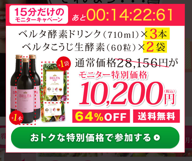 ベルタ酵素モニターキャンペーン