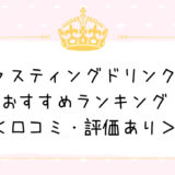 ファスティングドリンクなら絶対にこれ！おすすめランキング５選【口コミの体重変化一覧付】