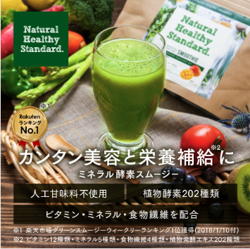 ナチュラルヘルシースタンダード