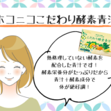 ホコニコこだわり酵素青汁の評判と置き換えダイエットに一番おすすめな理由。