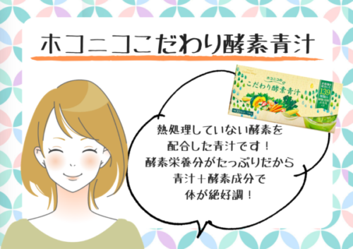 ホコニコこだわり酵素青汁