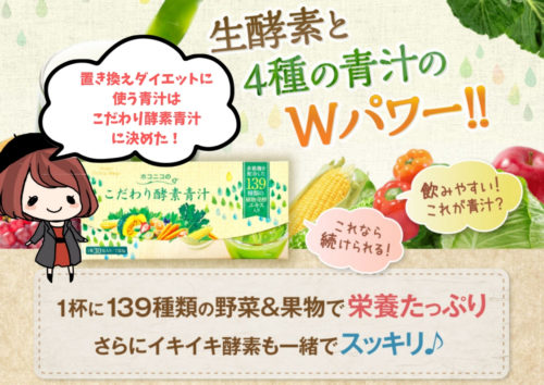 ホコニコこだわり酵素青汁の評判と置き換えダイエットに一番おすすめな理由。