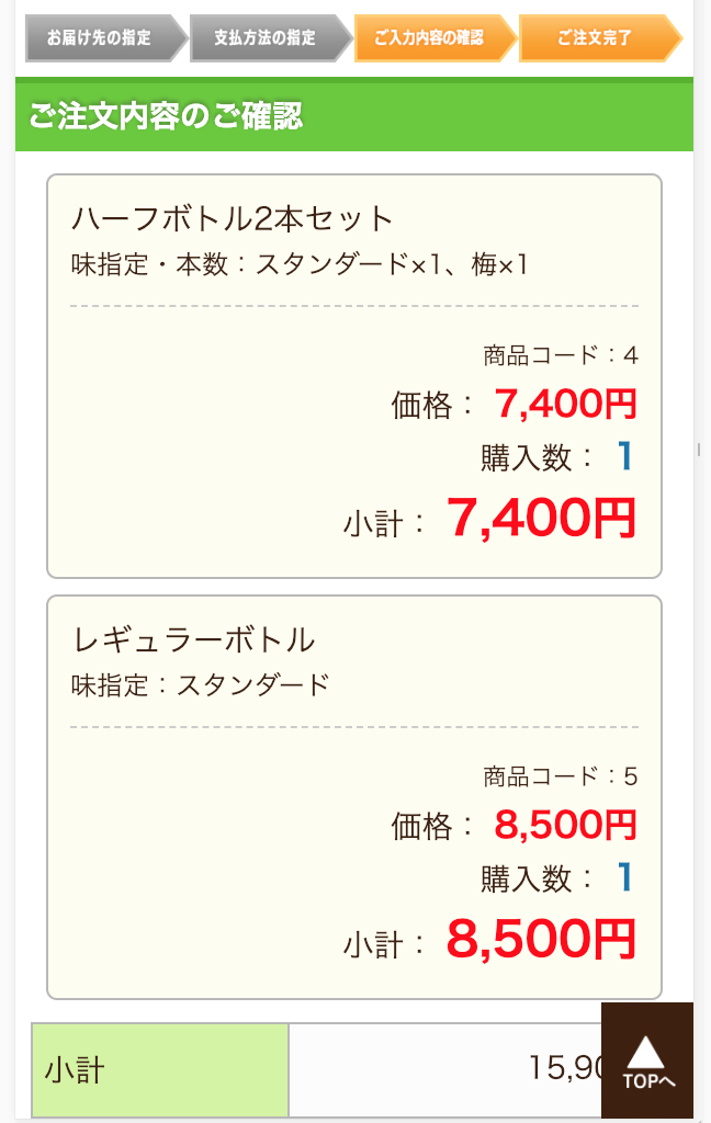 優光泉　注文内容の確認