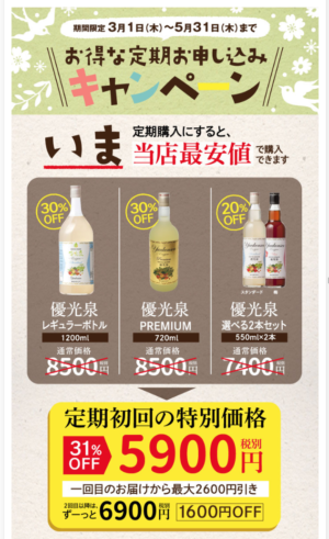 優光泉　5月末までの定期購入お得キャンペーン