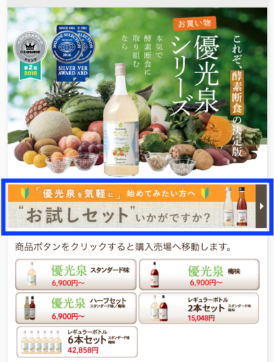 優光泉　お試しセットいかがですか？