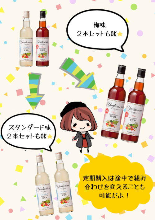 優光泉の定期購入ハーフボトルは組み合わせを変えられる。