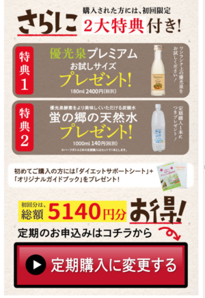 優光泉　5月末までのキャンペーン