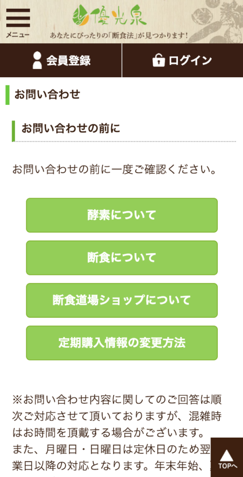 優光泉　お問い合わせ画面