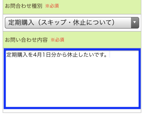 優光泉　定期購入休止記載例