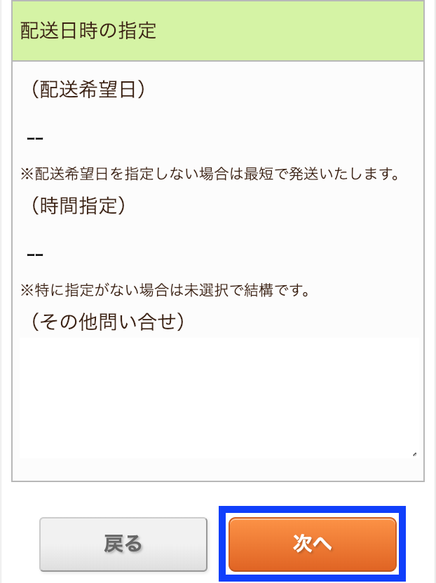 優光泉　配送日時の決定
