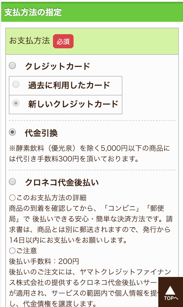 優光泉　支払方法の決定