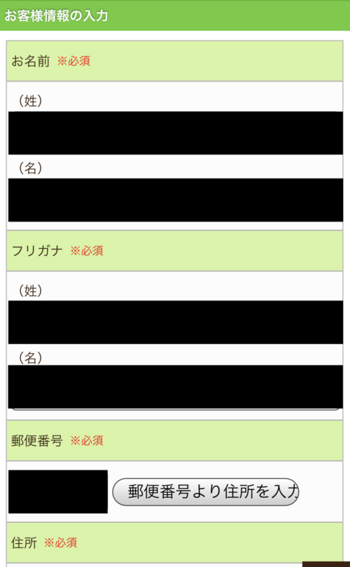 個人情報の入力