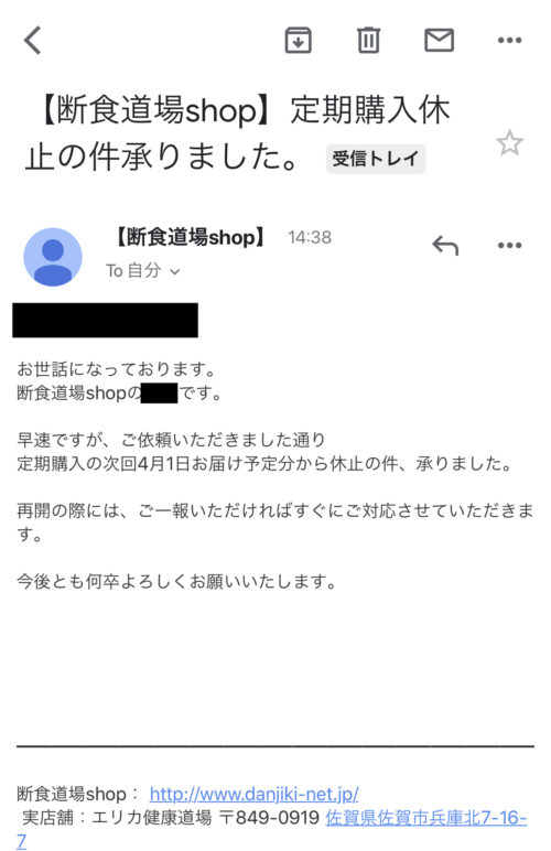 優光泉　定期購入休止承認メール