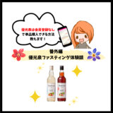 会員登録なしで優光泉を単品購入する方法（優光泉ファスティング番外編）