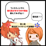 ファスティングするなら優光泉だと親友におすすめされた（優光泉ファスティング体験談①）