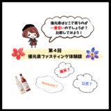 優光泉はどこで買うのが最安値かを調べた（優光泉ファスティング④）
