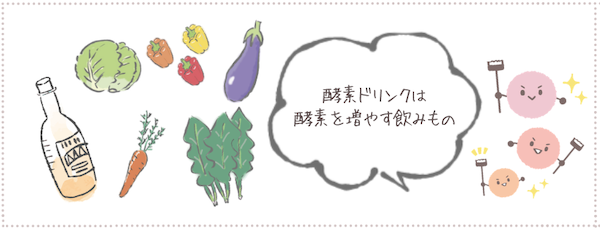 酵素の本当の効果