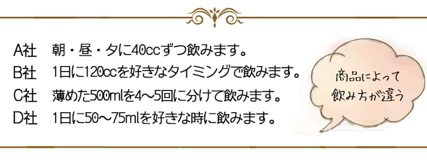 酵素ドリンクは商品によって飲み方が違う。