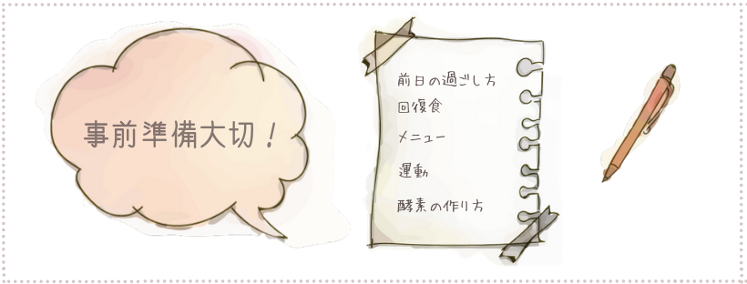 優光泉の事前準備