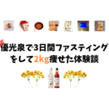 優光泉で2kg痩せた3日間ファスティングの体験談