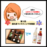 実際に会員登録して優光泉を定期購入した方法（優光泉ファスティング⑤）