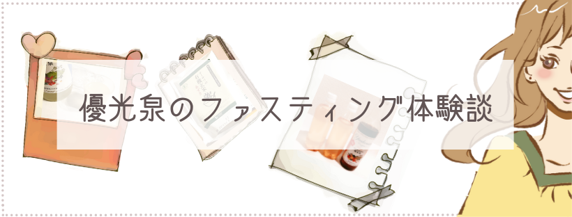 優光泉の体験談カテゴリーページTOP