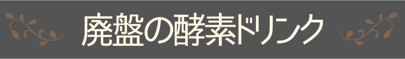 廃盤の酵素ドリンク