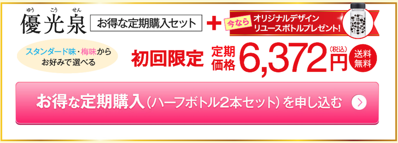 優光泉価格