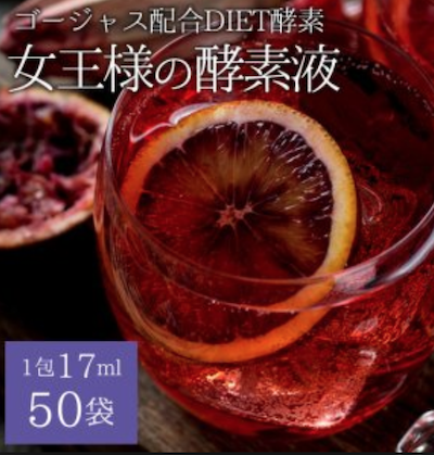 女王様の酵素液