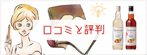 優光泉の口コミと評判